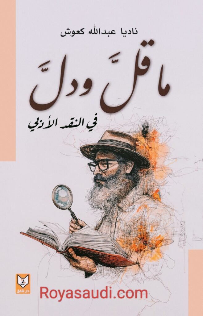 كتاب ما قل ودل في النقد الأدبي ناديا كعوش