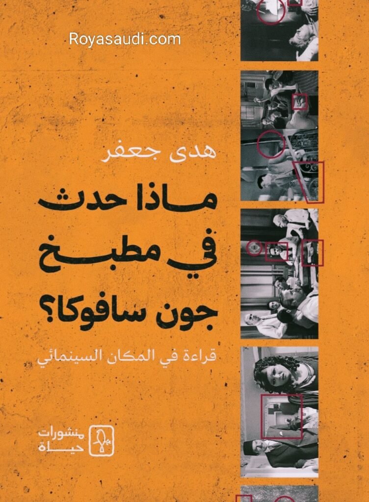 ماذا حدث في مطبخ جون سافوكا؟ قراءة في المكان السينمائي للكاتبة والناقدة هدى جعفر