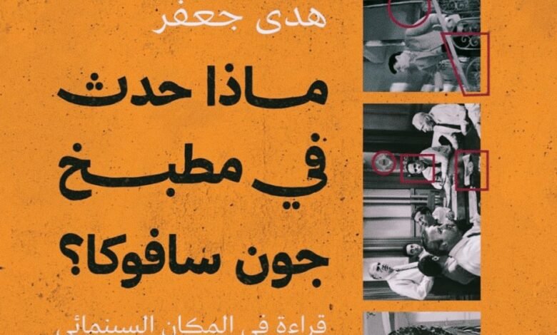ماذا حدث في مطبخ جون سافوكا؟ قراءة في المكان السينمائي للكاتبة والناقدة هدى جعفر