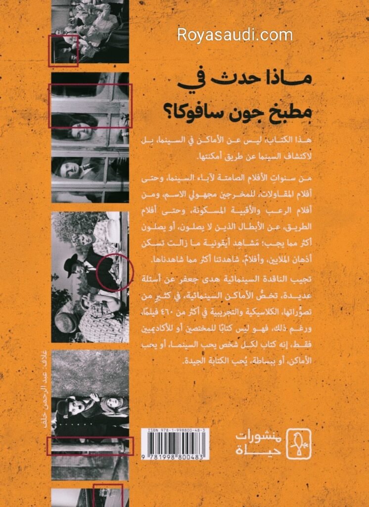 كتاب ماذا حدث في مطبخ جون سافوكا؟