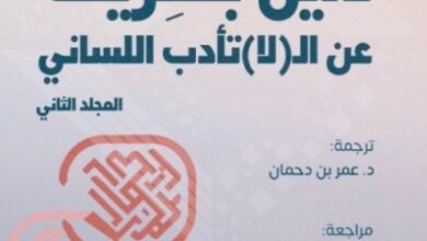 دليل بلجريف عن (لا) تأدّب اللساني