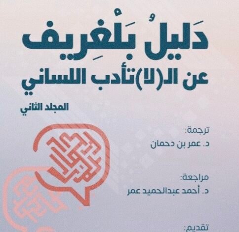 دليل بلجريف عن (لا) تأدّب اللساني