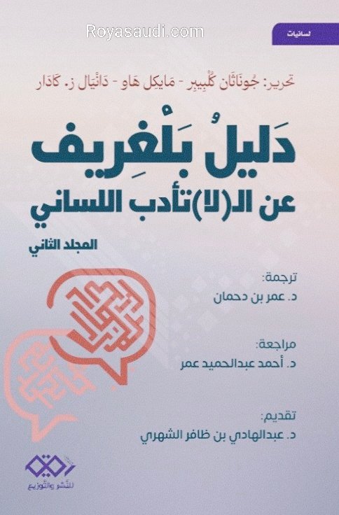 دليل بلجريف عن (لا) تأدّب اللساني