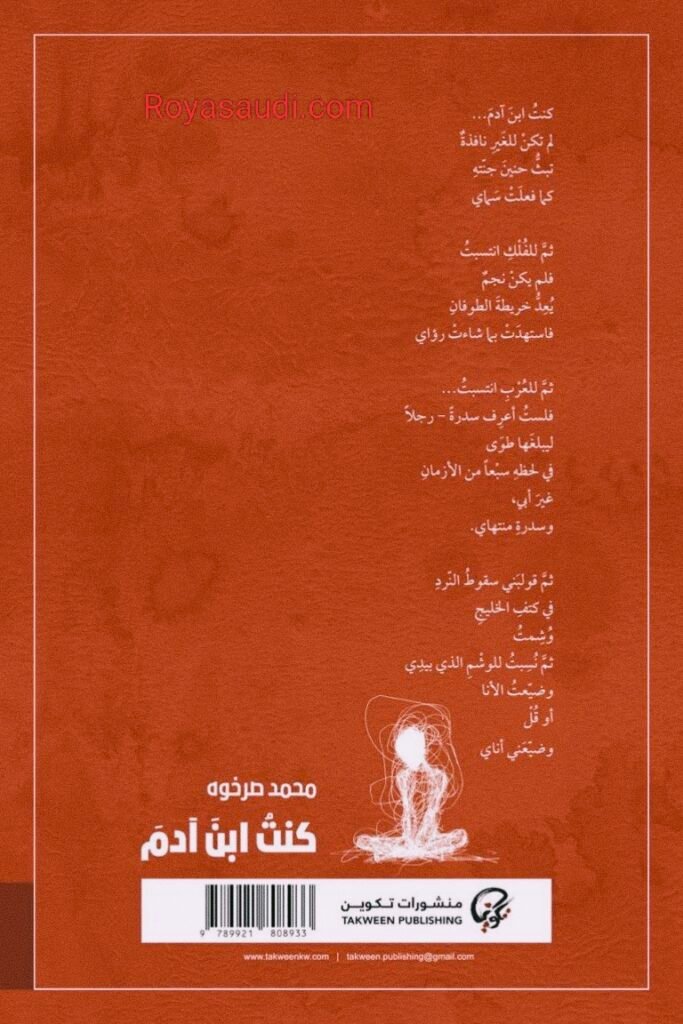 المجموعة الشعرية كنتُ ابن آدم" للشاعر الكويتي محمد صرخوه