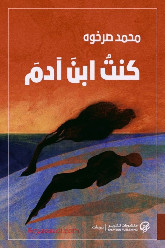 المجموعة الشعرية كنتُ ابن آدم" للشاعر الكويتي محمد صرخوه
