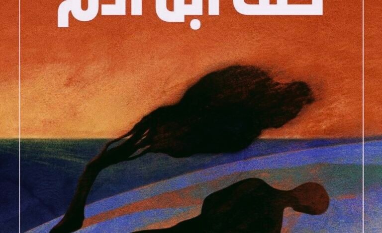 المجموعة الشعرية كنتُ ابن آدم" للشاعر الكويتي محمد صرخوه