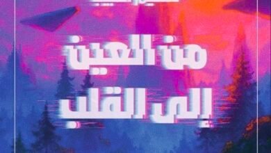 من العين إلى القلب