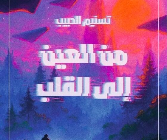 من العين إلى القلب