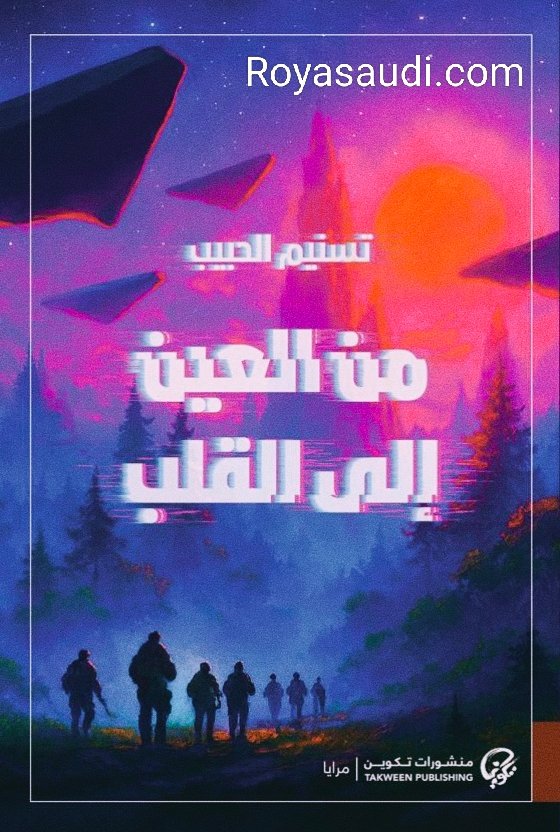 من العين إلى القلب