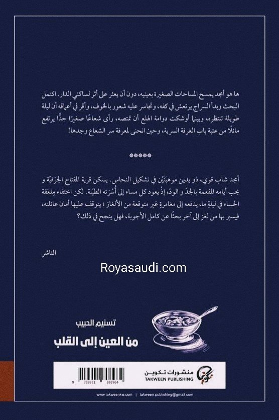 من العين إلى القلب