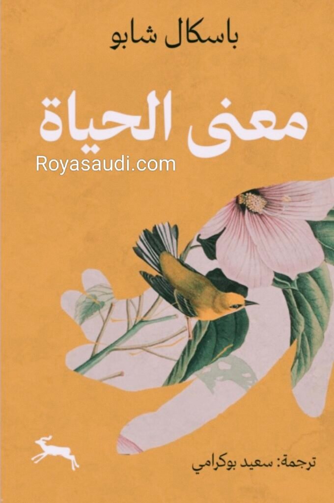 معنى الحياة لباسكال شابو