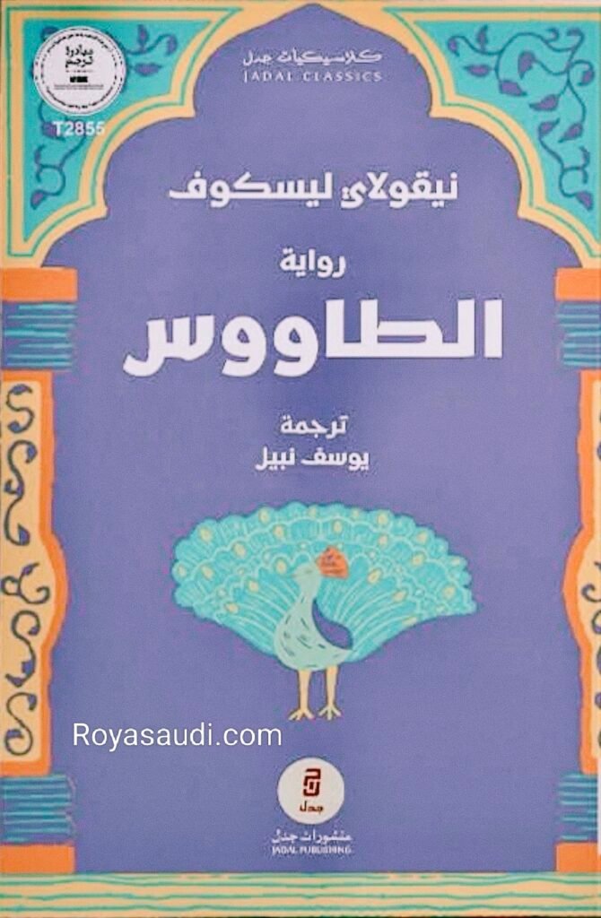 رواية الطاووس للكاتب الروسي الشهير نيقولاي ليسكوف