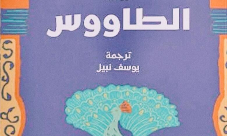 رواية الطاووس للكاتب الروسي الشهير نيقولاي ليسكوف