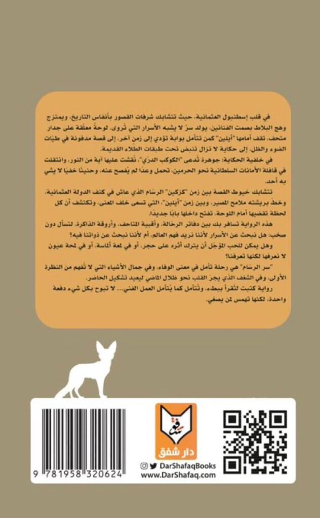 رواية "سر الرسام" – دار شفق