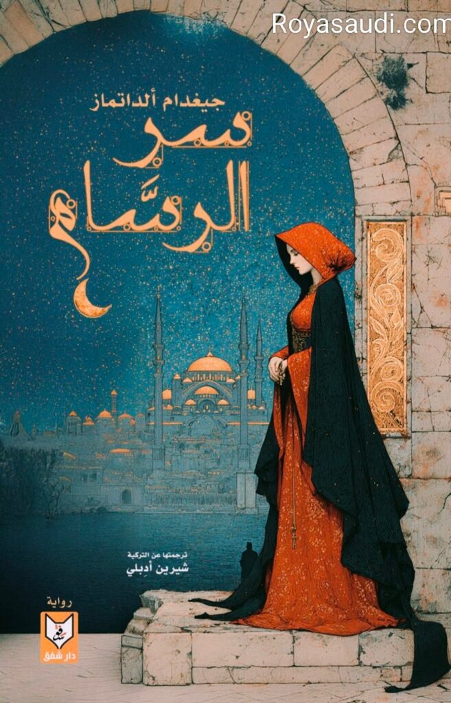 رواية "سر الرسام" – دار شفق