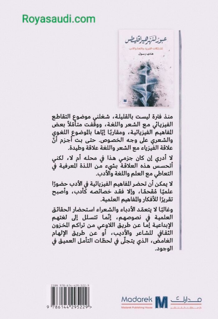 كتاب عبور لنهر هيراقليطس لهادي رسول
