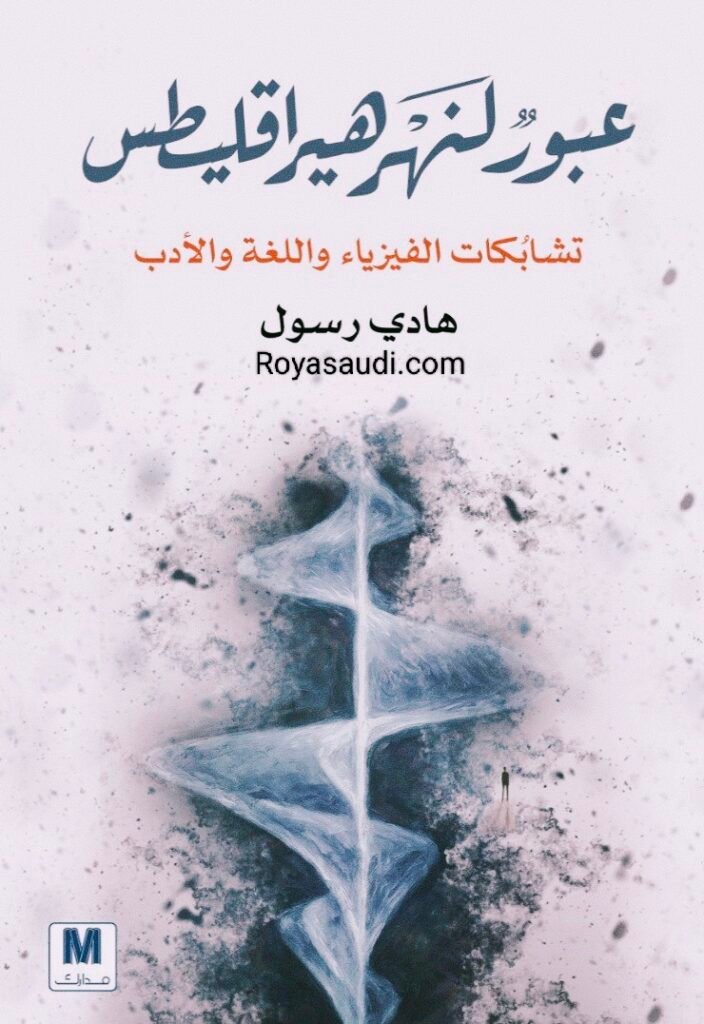 كتاب عبور لنهر هيراقليطس 
