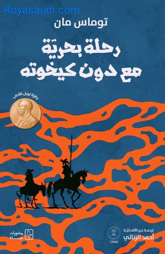 كتاب رحلة بحرية مع دون كيخوته لتوماس مان
