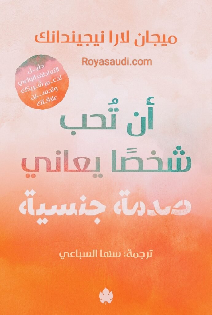 كتاب أن تحب شخصًا يعاني صدمة جنسية لميجان لارا نجيندانك