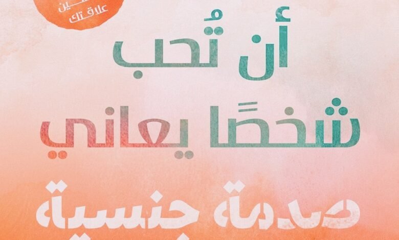 كتاب أن تحب شخصًا يعاني صدمة جنسية لميجان لارا نجيندانك