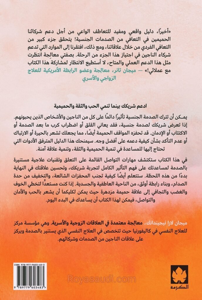 كتاب أن تحب شخصًا يعاني صدمة جنسية لميجان لارا نجيندانك
