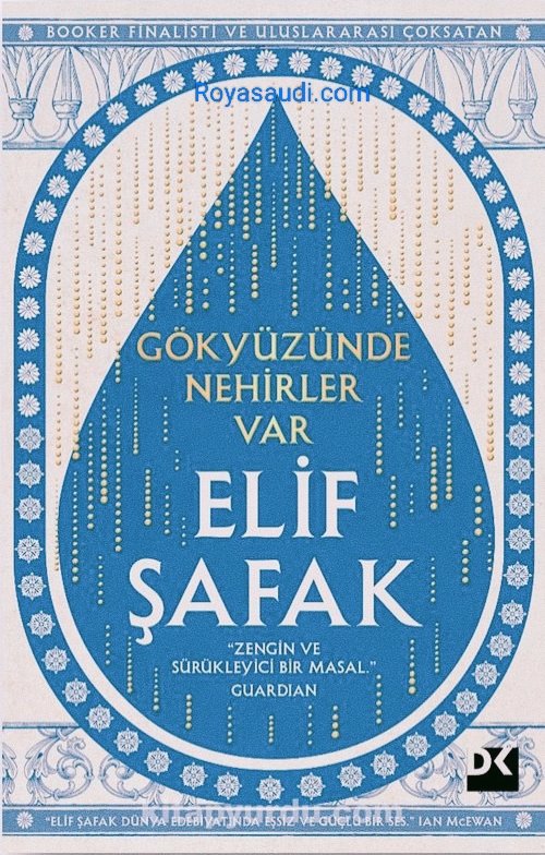 رواية «هناك أنهار في السماء» لأليف شافاك