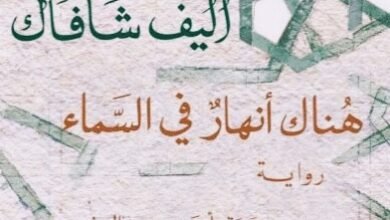 رواية «هناك أنهار في السماء» لأليف شافاك