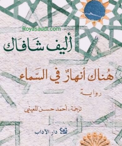 رواية «هناك أنهار في السماء» لأليف شافاك