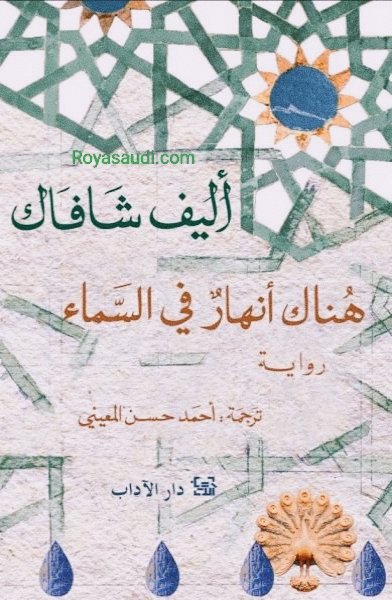 رواية «هناك أنهار في السماء» لأليف شافاك