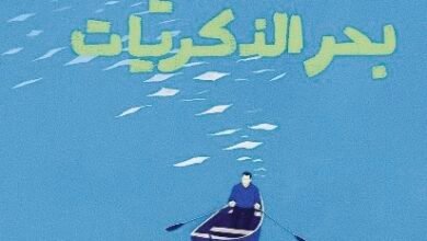 كتاب ألغام في بحر الذكريات للدكتور أحمد خالد توفيق