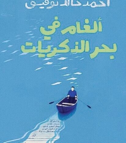 كتاب ألغام في بحر الذكريات للدكتور أحمد خالد توفيق