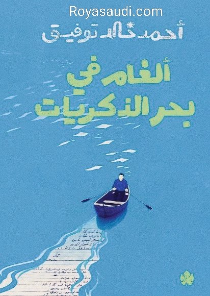 كتاب ألغام في بحر الذكريات للدكتور أحمد خالد توفيق