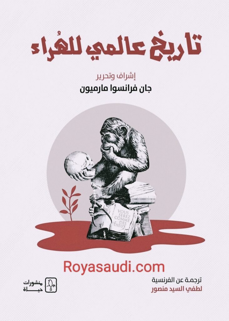 كتاب تاريخ عالمي للهراء