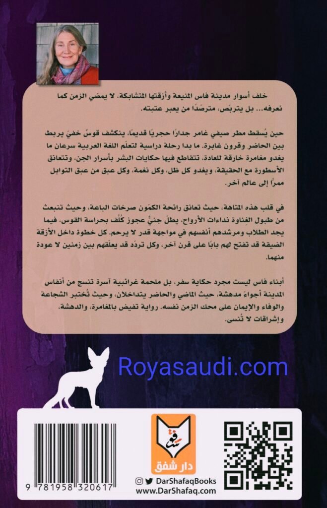 رواية أبناء فاس مغامرة عبر الزمن