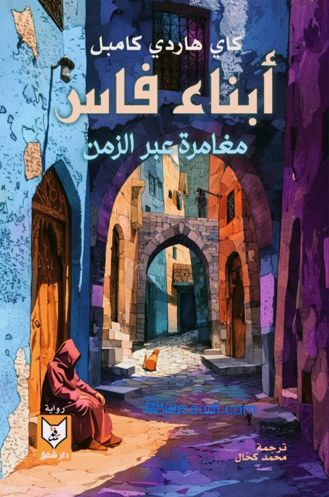 رواية أبناء فاس مغامرة عبر الزمن