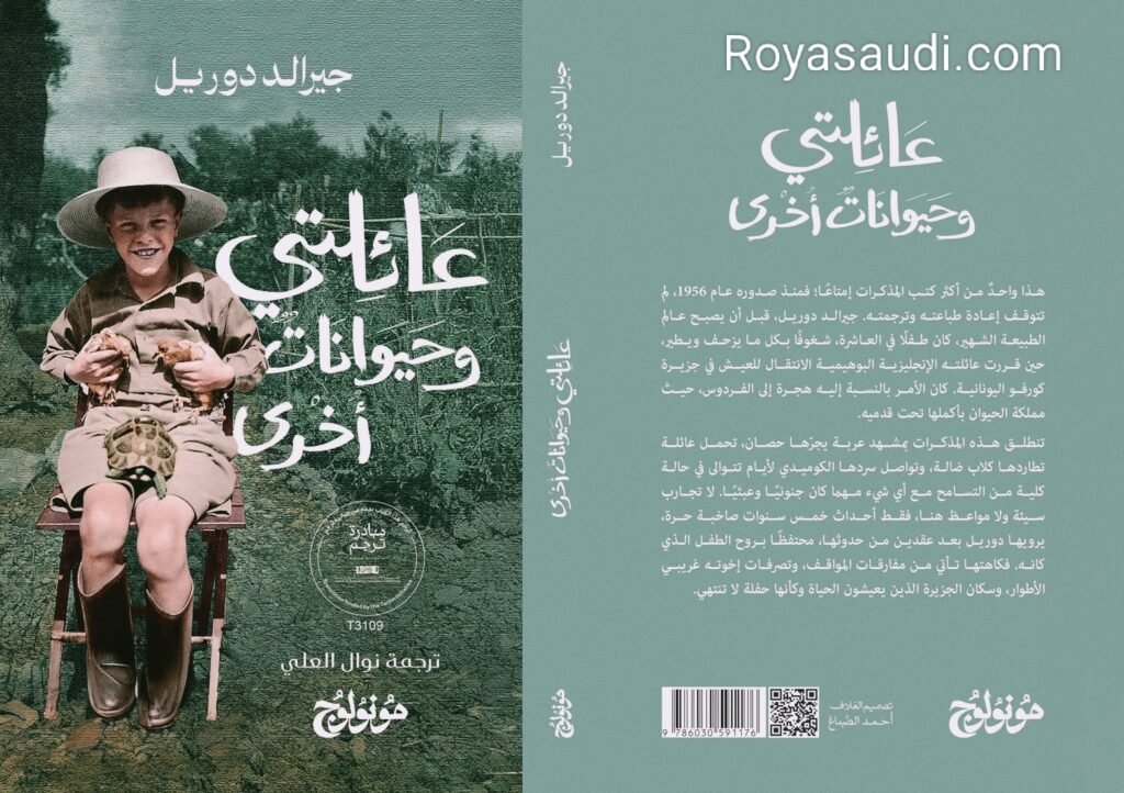 كتاب عائلتي وحيوانات أخرى لجيرالد دوريل