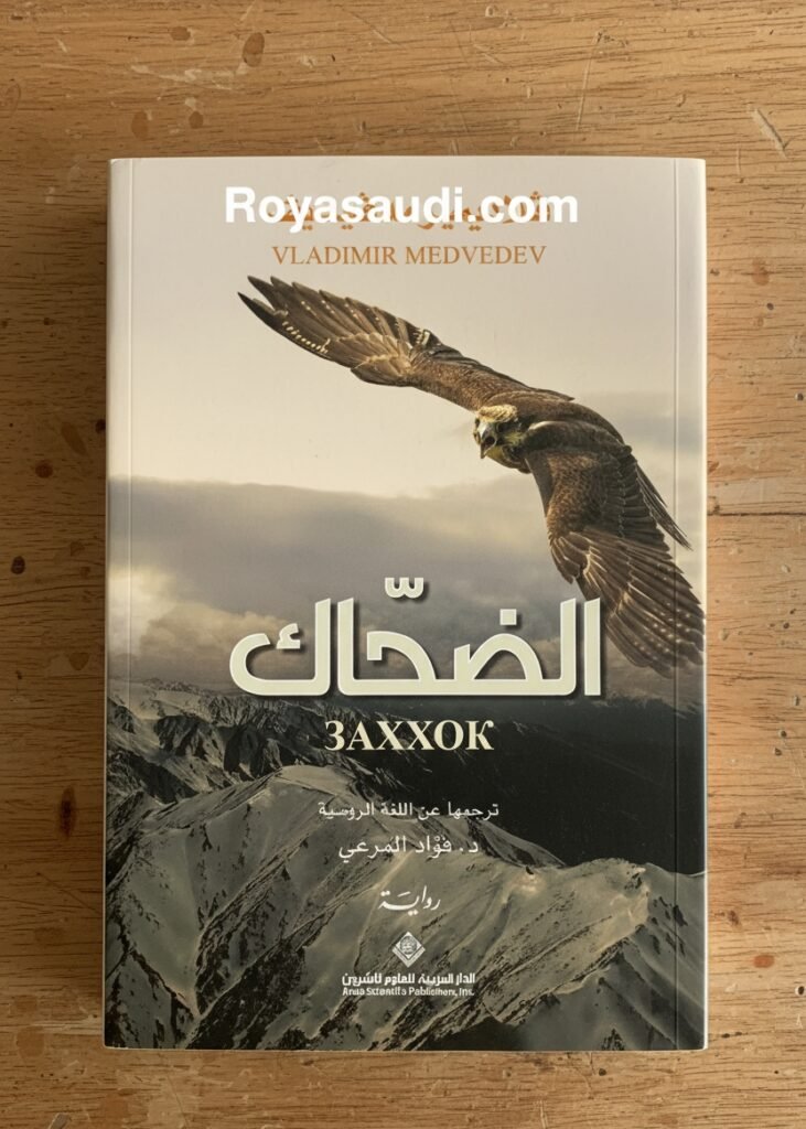 رواية Заххок (الضحّاك) للكاتب الروسي فلاديمير نيكولايفيتش مدفيديف