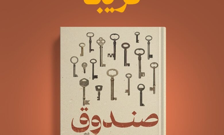 صندوق صندوق الذكريات والغياب قراءة في ديوان الشيخة أفراح مبارك الصباح