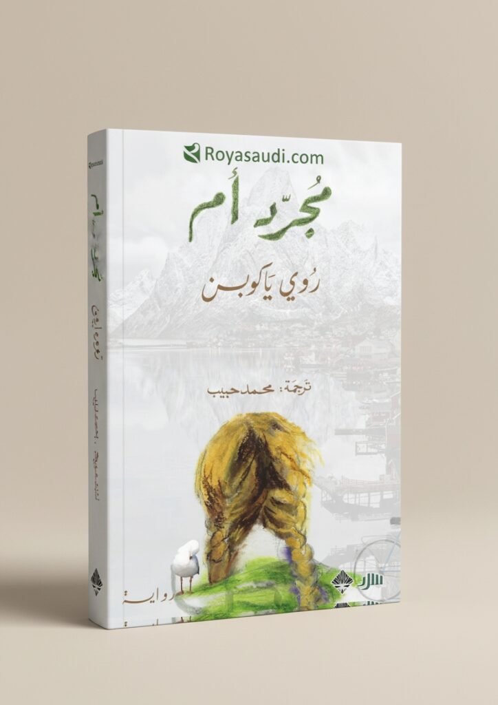 رواية مجرّد أم لروي ياكوبسن