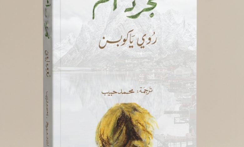 رواية مجرّد أم لروي ياكوبسن