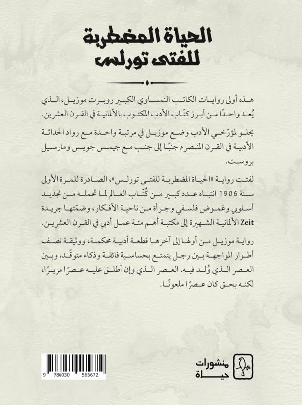 رواية الحياة المضطربة للفتى تورلس اضطرابات التلميذ تورلس / The Confusions of Young Törless