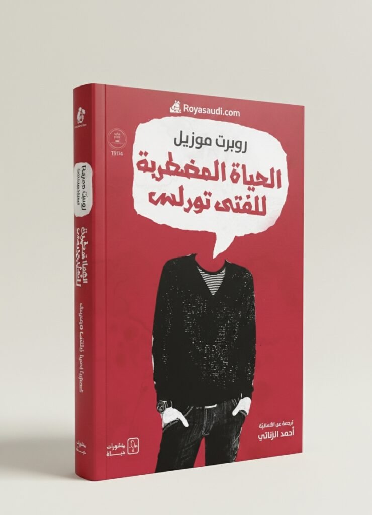 رواية الحياة المضطربة للفتى تورلس اضطرابات التلميذ تورلس / The Confusions of Young Törless