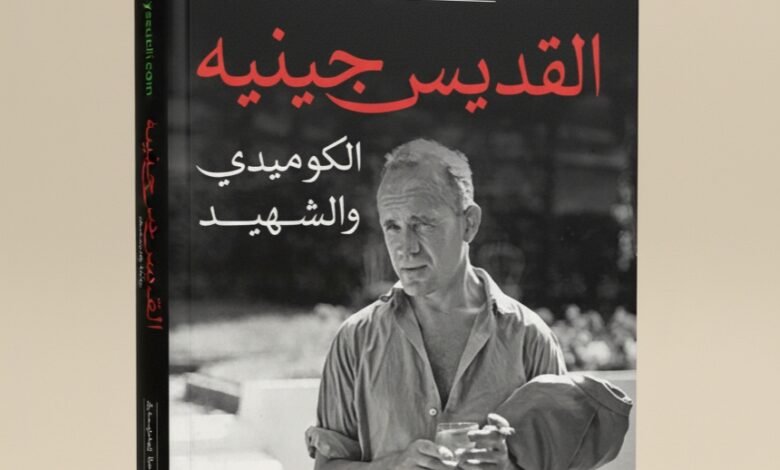 كتاب القدّيس جينيه الكوميدي والشهيد للفيلسوف الفرنسي الكبير جان بول سارتر