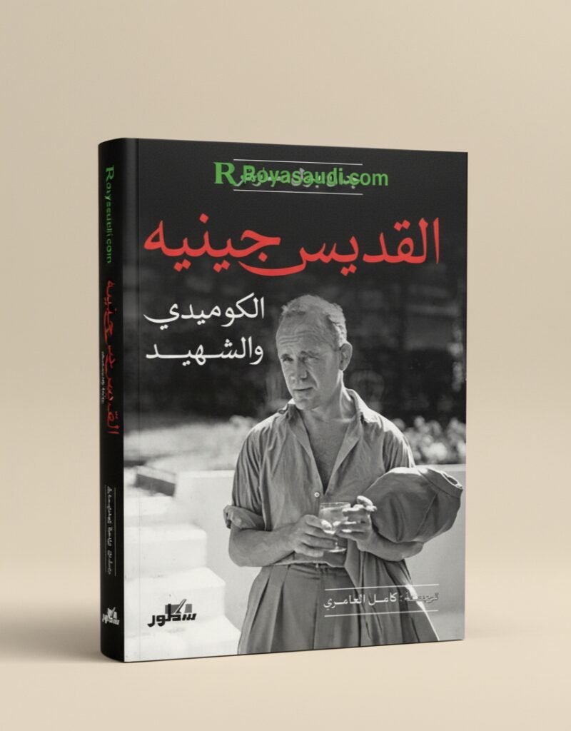 كتاب القدّيس جينيه الكوميدي والشهيد للفيلسوف الفرنسي الكبير جان بول سارتر