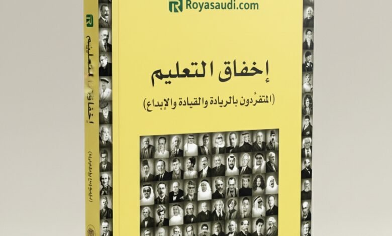 كتاب إخفاق التعليم