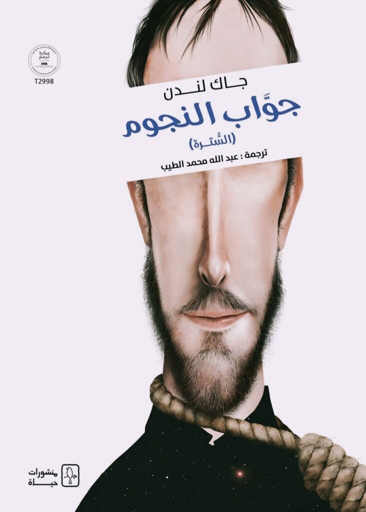 جوّاب النجوم السَّترة للكاتب الأميركي الشهير جاك لندن