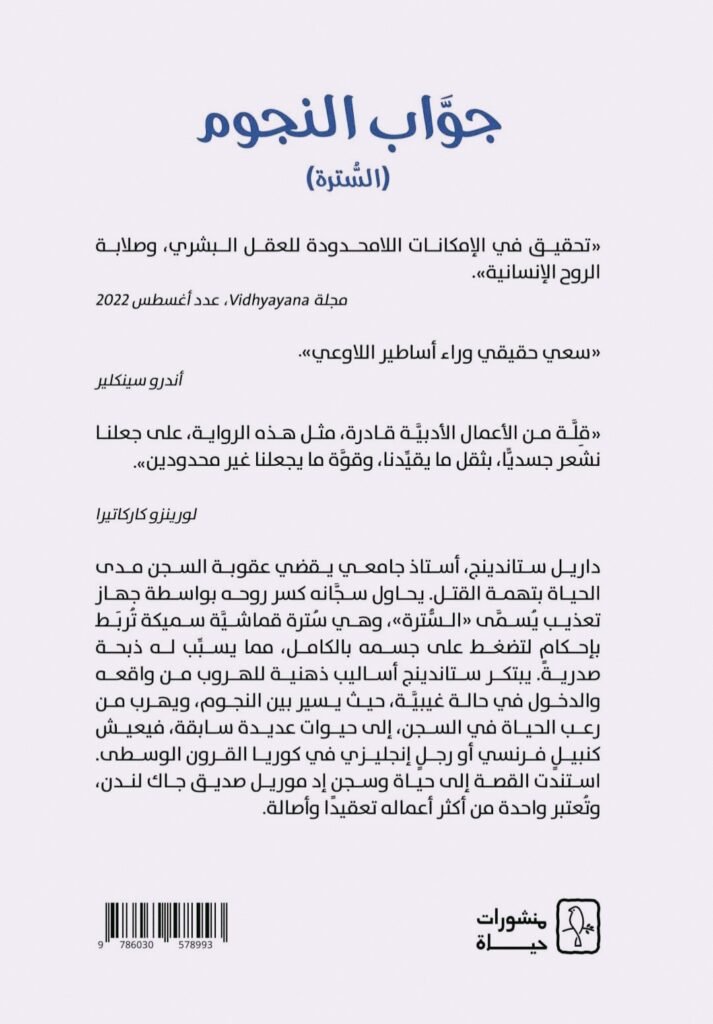 جوّاب النجوم السَّترة للكاتب الأميركي الشهير جاك لندن
