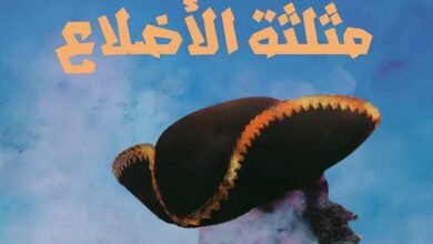 رواية قبّعة مثلثة الأضلاع
