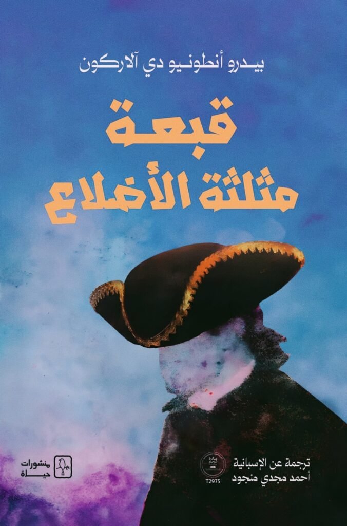 رواية قبّعة مثلثة الأضلاع