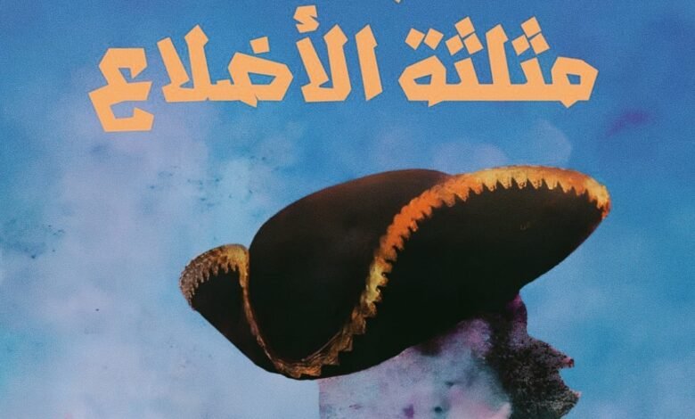 رواية قبّعة مثلثة الأضلاع